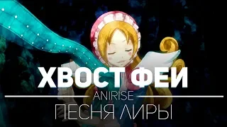 [OST Song RUS] Хвост феи - Песня Лиры / Fairy Tail - Lyra Song (Cover AniRise)