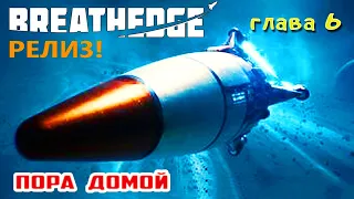 ПОРА ВОЗВРАЩАТЬСЯ ДОМОЙ ➤ Игра BREATHEDGE Прохождение #27