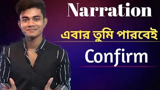 HSC || Narration  সবচেয়ে সহজ নিয়মে। Part-1.