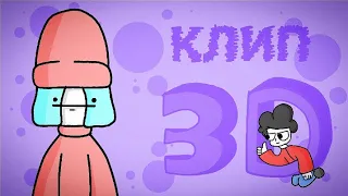 Бемон, Ksenon - 3D (клип) Но Это - 2D Анимация !