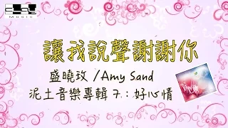 讓我說聲謝謝你/Let Me Say Thank You, 盛曉玫 /Amy Sand, 泥土音樂專輯 7：好心情