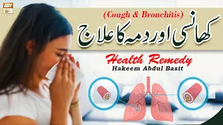 Khansi Aur Dama Ka Ilaj - 𝐂𝐨𝐮𝐠𝐡 & 𝐁𝐫𝐨𝐧𝐜𝐡𝐢𝐭𝐢𝐬 - #HakeemAbdulBasit #Healthtips