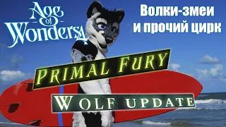 Козлонаг! Новая культура и тома / Age of Wonders 4 / Primal Fury DLC