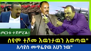 Ethiopia - ስዩም ተሾመ ጦርነቱ ተጀምሯል||ኢሳያስ መጥፊያው አሁን ነዉ |Ethiopian|