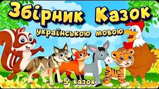 Збірник найкращих коротких Аудіоказок для дітей Українською мовою. Казка про Лисичку, Півника, Вовка