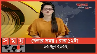 খেলার সময় | রাত ১২টা | ০২ জুন ২০২২ | Somoy TV Bulletin 12am | Latest Bangladeshi News