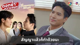 สัญญาแล้วก็ทำด้วยนะ | ตอกย้ำความสนุก ในรอยทราย EP.1