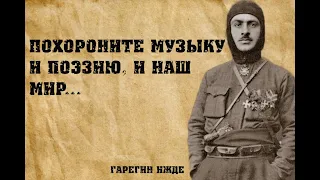 Цитаты Нжде – о национальном, о Родине, о патриотизме