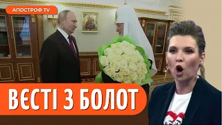 ІСТЕРИКА Скабєєвої, ШИЗА Захарової, залицяння путіна до Кирила / "ВЄСТІ" з БОЛОТ