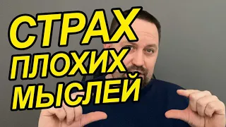 Страх навязчивых мыслей | Страх своих мыслей | ОКР как избавиться от плохих мыслей