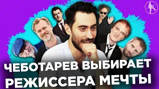 ЧЕБОТАРЕВ ВЫБИРАЕТ РЕЖИССЕРА МЕЧТЫ