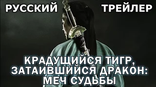 Крадущийся тигр, затаившийся дракон: Меч судьбы (2016) Русский Трейлер 4K