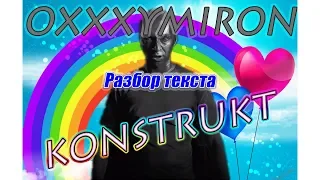 OXXXYMIRON - KONSTRUKT [разбор техники текста]