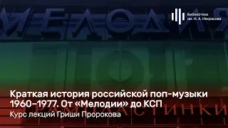 Гриша Пророков — «Краткая история российской поп-музыки». Лекция 1