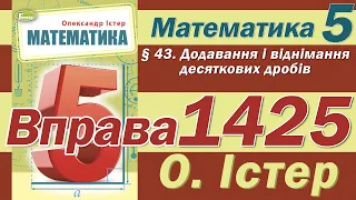 Істер Вправа 1425. Математика 5 клас