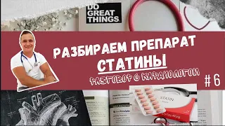 РАЗБОР ПРЕПАРАТА: СТАТИНЫ.