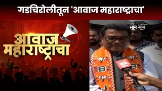 Awaaz Maharashtracha | आवाज महाराष्ट्राचा | Gadchiroli Lok Sabha | गडचिरोली लोकसभा| Marathi News
