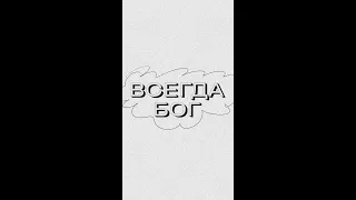 Всегда Бог | Сергей Ряховский | #shorts