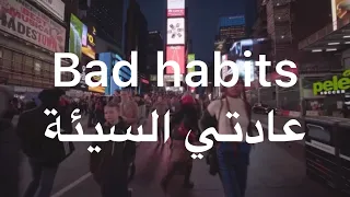 اغنيه مترجم عربي مع ( الكلمات ) ed sheeran _ bad habits with lyrics