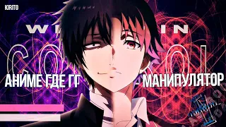 Топ Аниме - Где ГГ Лучший Манипулятор (Top Anime)