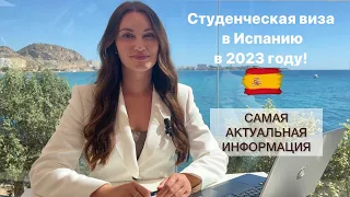 СТУДЕНЧЕСКАЯ ВИЗА В ИСПАНИЮ В 2023 ГОДУ! Самая актуальная информация и пошаговая инструкция!