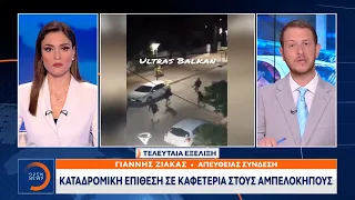 Καταδρομική επίθεση σε καφετέρια στους Αμπελοκήπους | Μεσημεριανό Δελτίο Ειδήσεων | OPEN TV