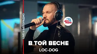Loc-Dog - В Той Весне (LIVE @ Авторадио)