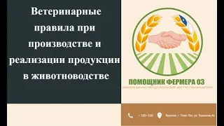 Ветеринарные правила при производстве и реализации продукции в животноводстве