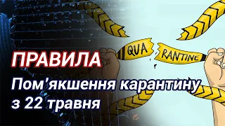 З 22 травня стартує новий етап пом'якшення карантину. Що дозволяється?