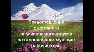 Предоставление ежегодного оплачиваемого отпуска за второй и последующие рабочие годы