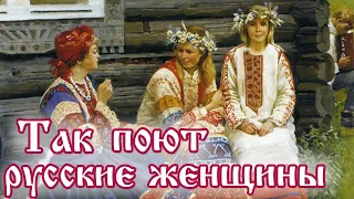 ТАК ПОЮТ РУССКИЕ ЖЕНЩИНЫ