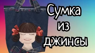 ВТОРАЯ ЖИЗНЬ ДЖИНС. ШЬЮ СУМКУ.