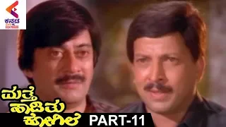 Mathe Haadithu Kogile Kannada Movie | Vishnuvardhan | Bhavya | Rupini | Baby Shamili | Part 11