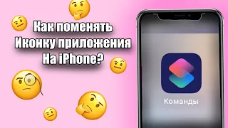 Как поменять иконку приложения на iPhone?-все ответы в видео !💗