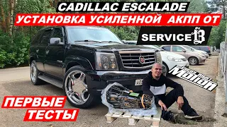 Установка усиленной АКПП от Service13 и ПЕРВЫЕ ТЕСТЫ