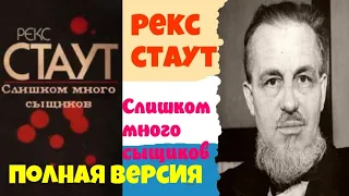 Рекс Стаут.Слишком много сыщиков.Полностью.Ниро Вульф.Читает актер Юрий Яковлев-Суханов.