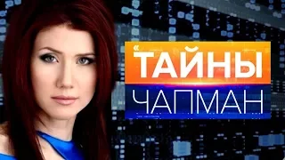 Тайны Чапман. Сюда поднимались пророки - 09.10.2017