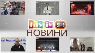 Тижневий підсумок новин від Fastiv TV 20 11 2019