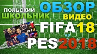 ОБЗОР Видео FIFA 18 vs PES 2018  ГЛОБАЛЬНОЕ СРАВНЕНИЕ! ПОЛЬСКИЙ ШКОЛЬНИК