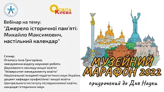 Вебінар на тему: "Джерело історичної пам’яті: Михайло Максимович, настільний календар"