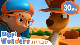 מירוץ עם קנגורו 🚀 קריקטורות לילדים | Blippi Wonders