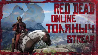 В поисках приключений)- Red Dead Online -Алко-Стрим)