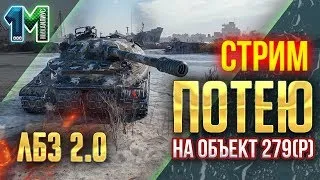 Стрим ЛБЗ 2.0 потею на танк Объект 279(р)! #34! World of Tanks! михаилиус1000