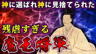 【ゆっくり解説】信長よりやばい残虐将軍！足利義教の謎！！