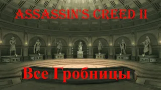 Assassin's Creed 2. Все гробницы и доспехи Альтаира