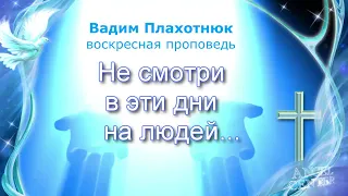 Вадим Плахотнюк Не смотри в эти дни на людей