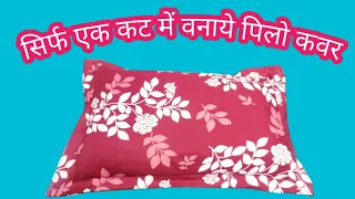 Simple Pillow Cover Cutting and Stitching / Make pillow cover market style /पिलो कवर कटिंग