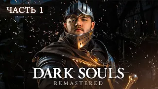 МНЕ НЕ ХВАТИТ НЕРВОВ ИГРАТЬ В ЭТО - Dark Souls: Remastered #1