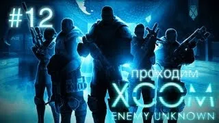 Обнаруживаем логово врага - XCOM: Enemy Unknown - #12