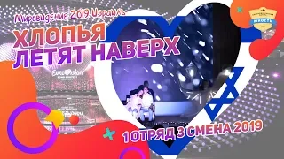 Мировидение | Хлопья летят наверх | 1 отряд | Израиль | 3 смена 2019